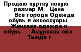 Продаю куртку новую Gastra, размер М › Цена ­ 7 000 - Все города Одежда, обувь и аксессуары » Женская одежда и обувь   . Амурская обл.,Тында г.